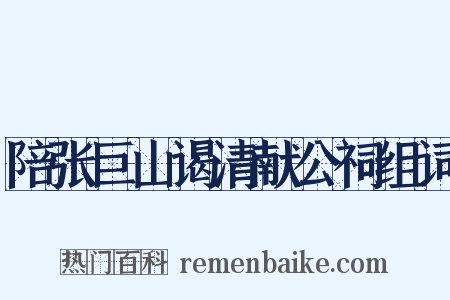陪张巨山谒清献公祠组词是什么意思的图片